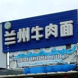 中国兰州拉面(大海阳路店)