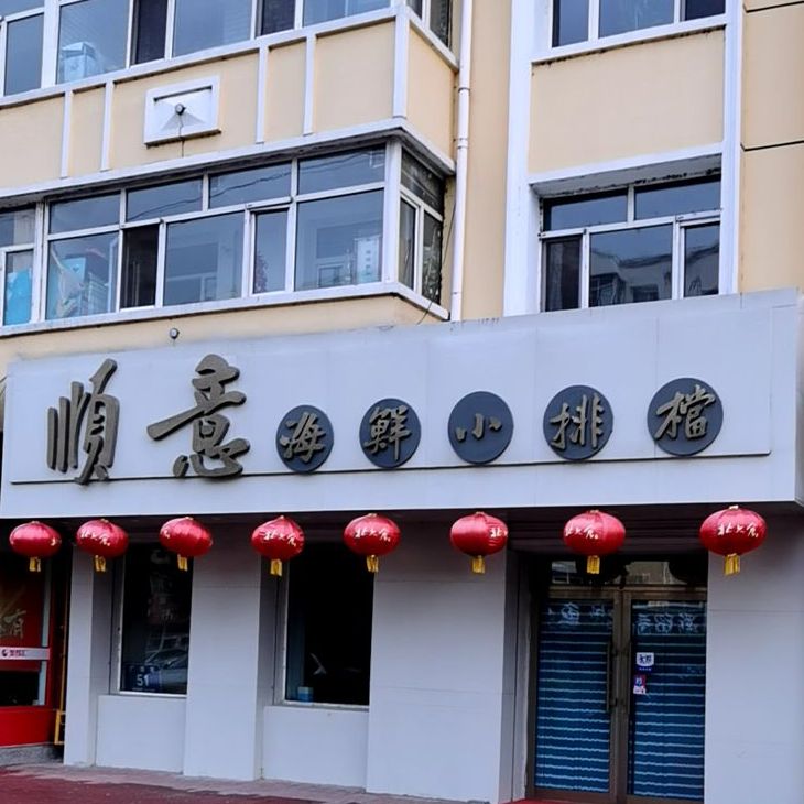 顺意海先小排挡(市区分店)