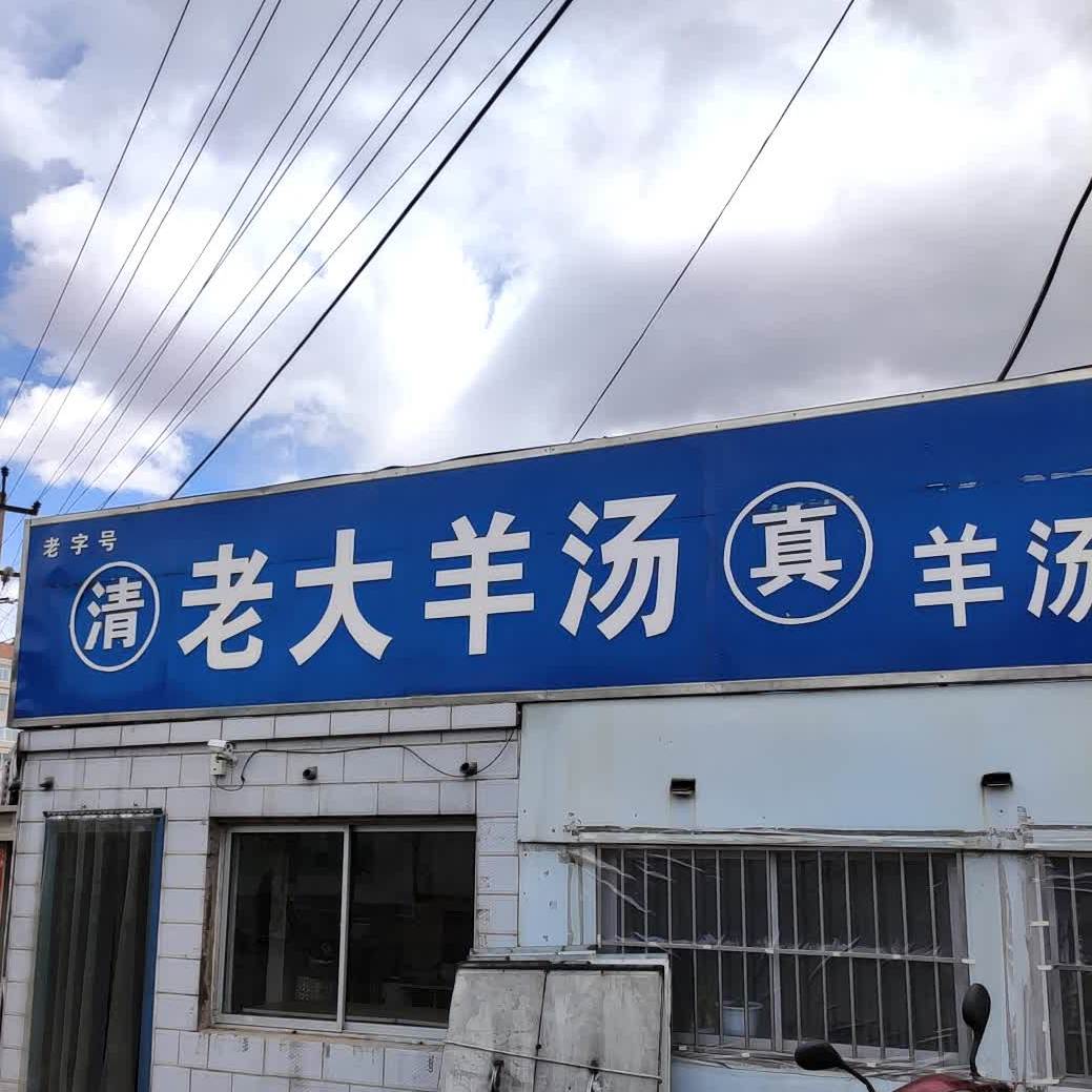 清真老大羊汤(喧哗街店)