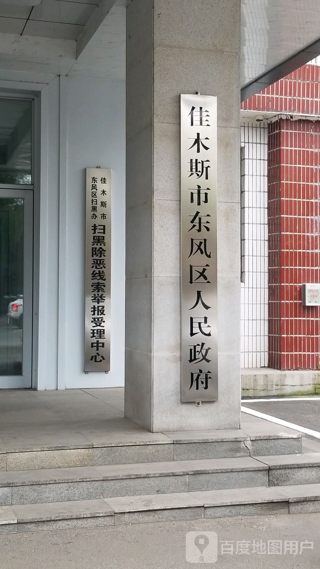 佳木斯市东风区人民政府