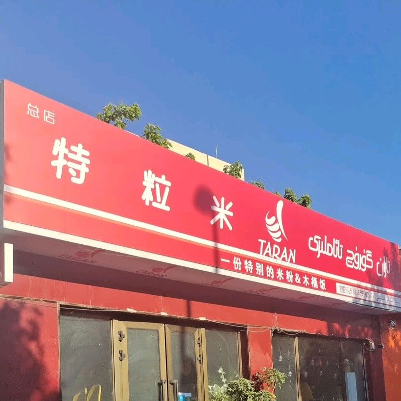 特粒蜜贡茶冰激凌(总店)