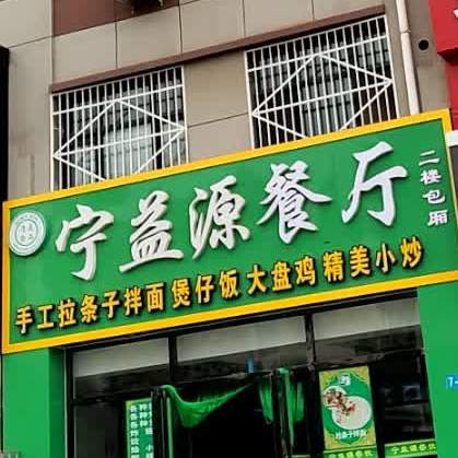 宁益源手工拉子煲仔饭