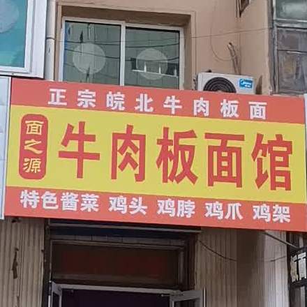 面之源牛肉板面馆(工人街店)