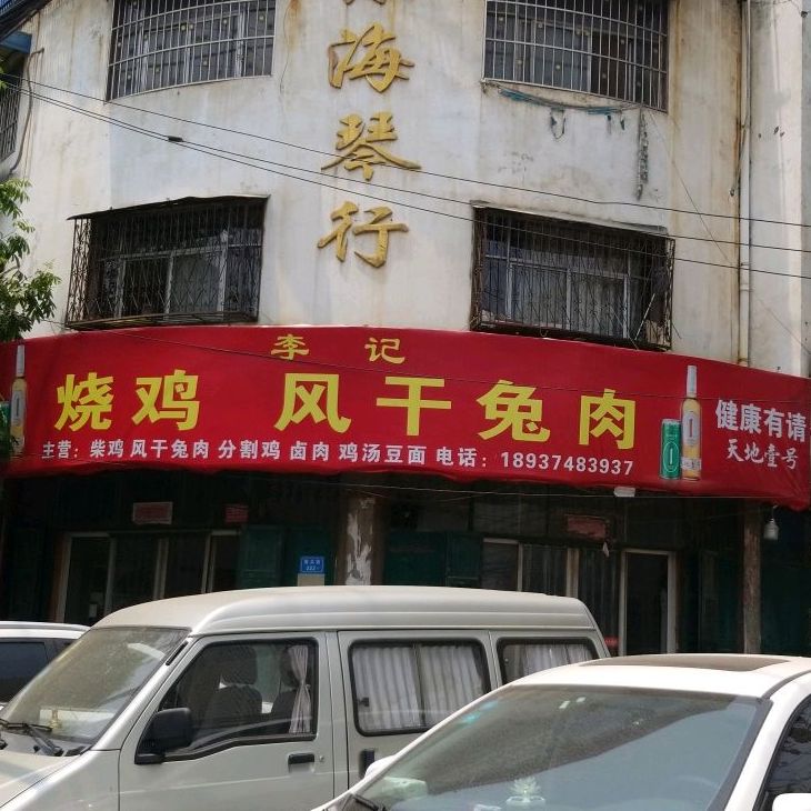 李季烧鸡风干兔肉(西大街店)