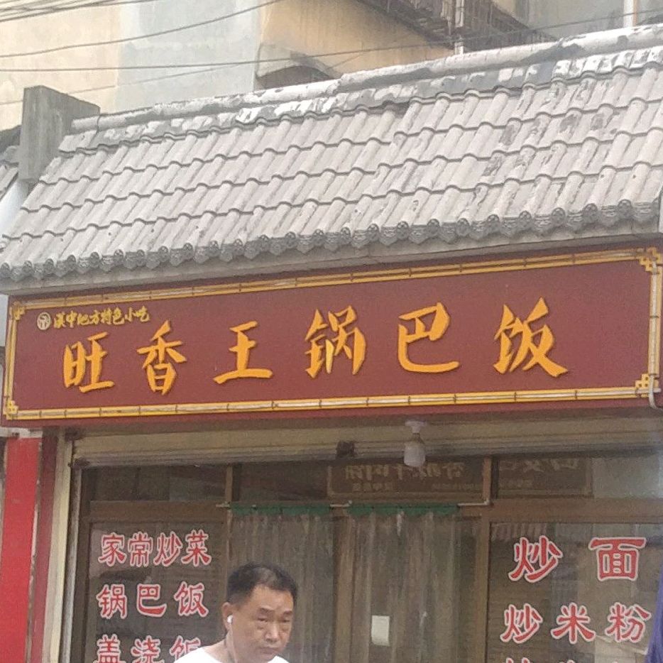 旺香王锅巴饭