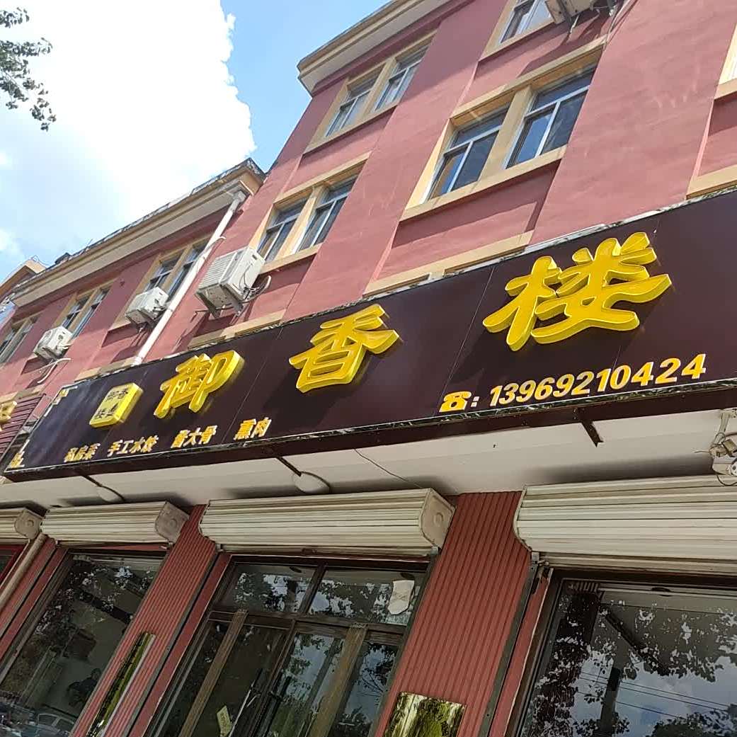 御香楼饭店(经济开发区店)