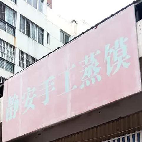 静安手工蒸馍