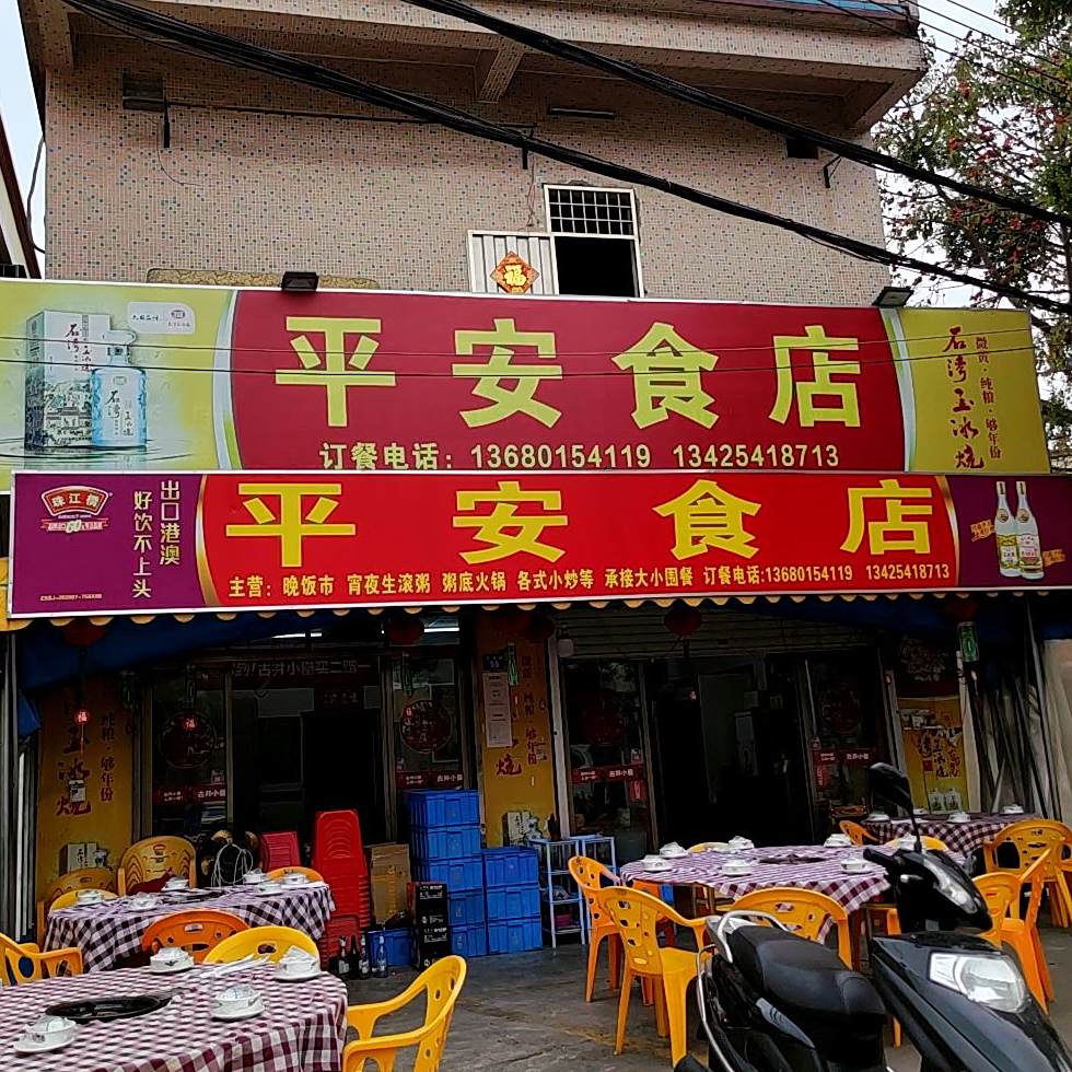 平安食店