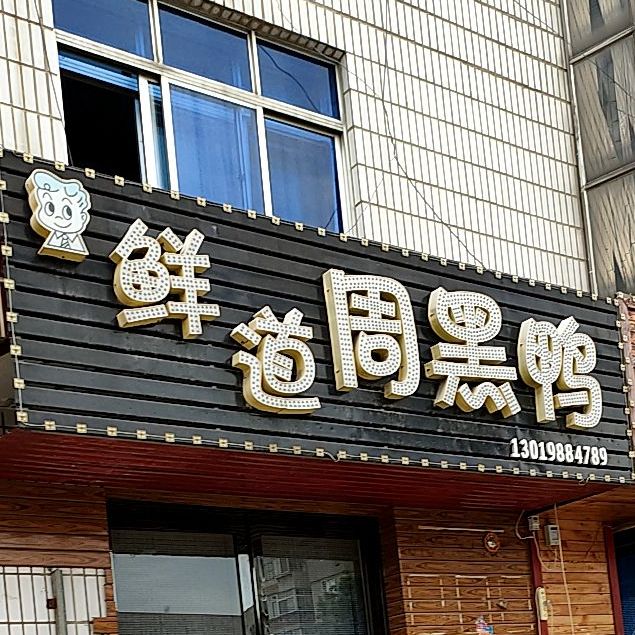 鲜道压货店