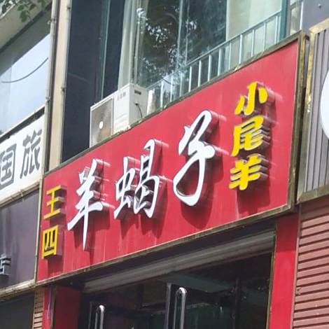 小肥羊(省运医院西)