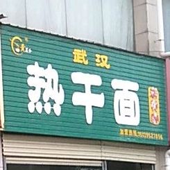 老皇家武汉热干面(长江路店)