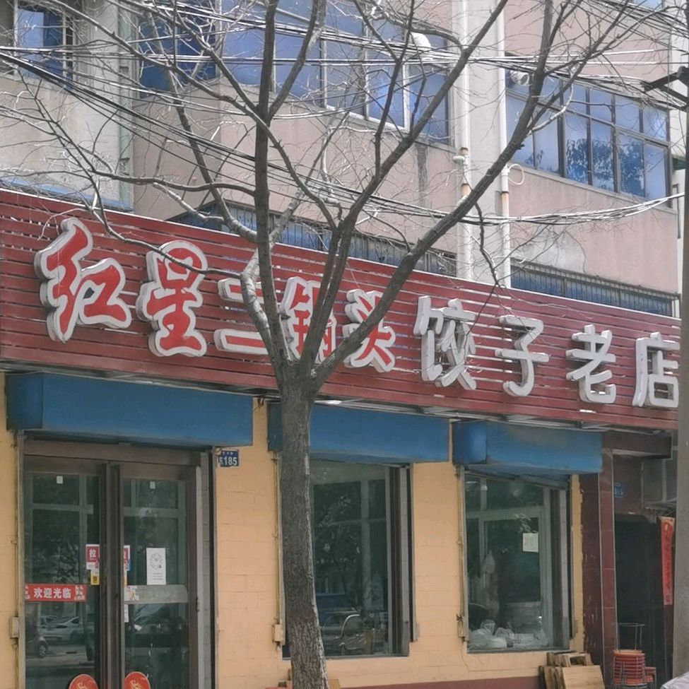 红星二锅头饺子老店