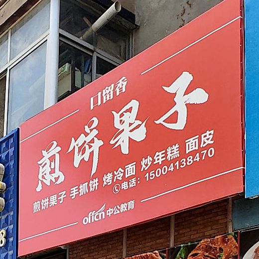 一品香姜饼果子