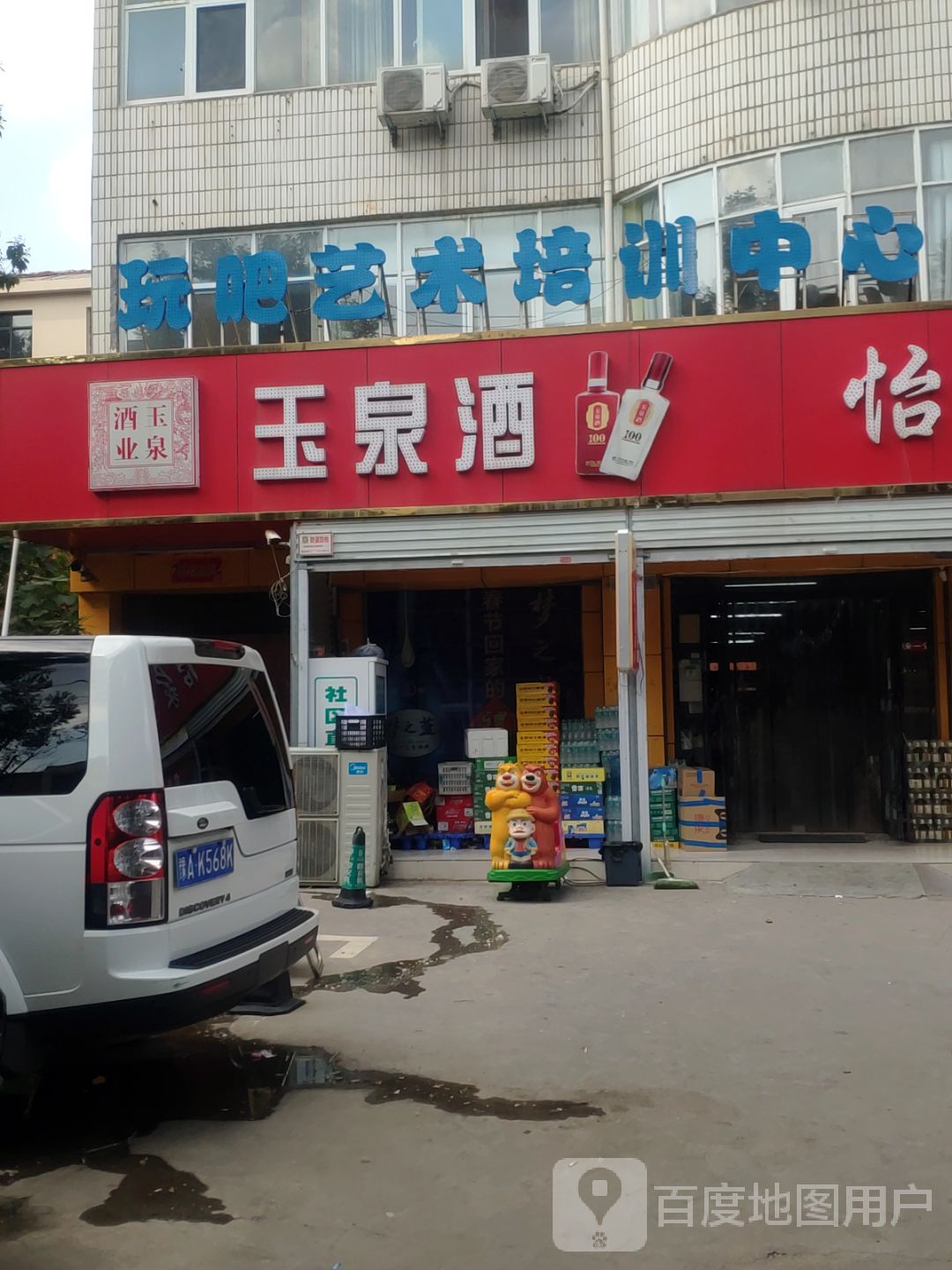 新密市玉泉酒业(溱水路店)