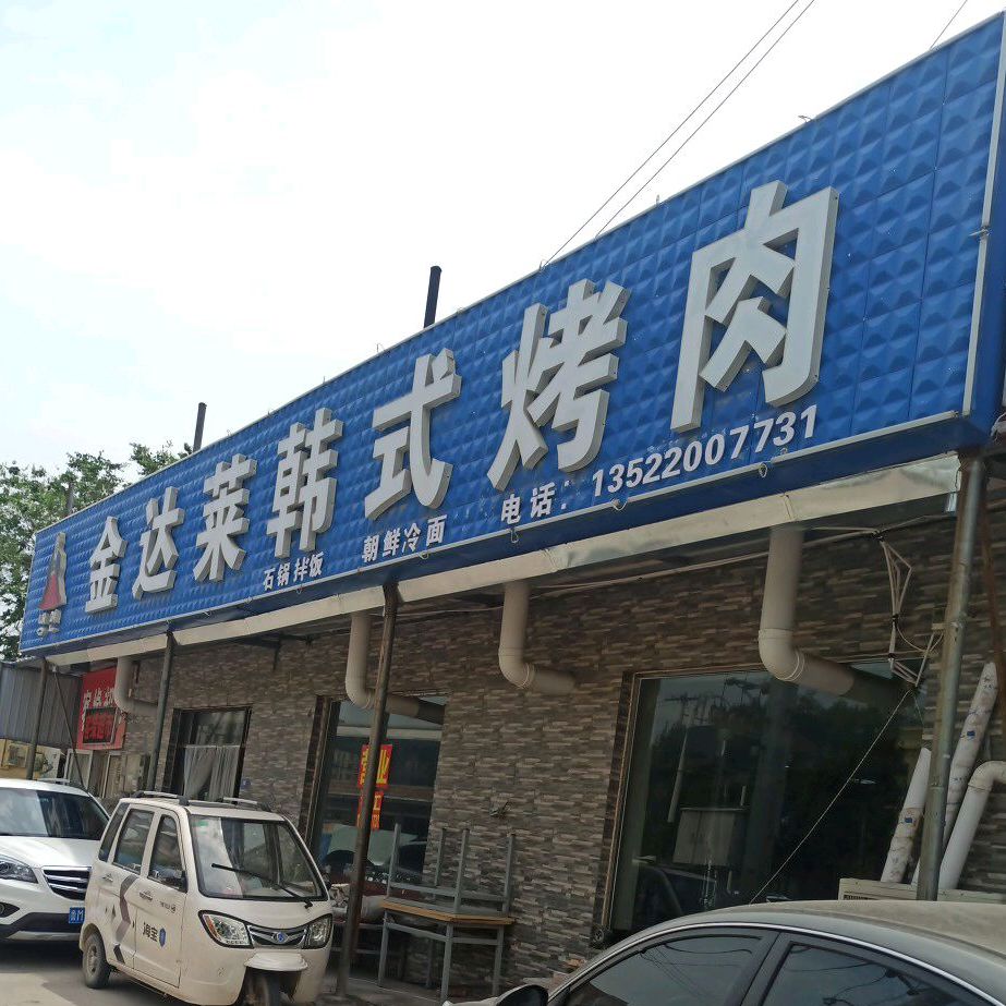 金达莱韩式烤肉冷面(阳城五路店)