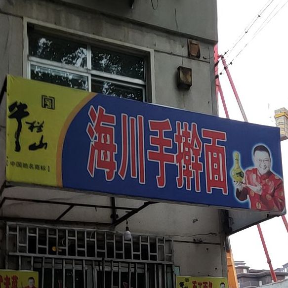 海川手杆面