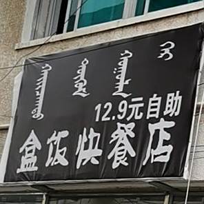 12.9元自主盒饭快餐店