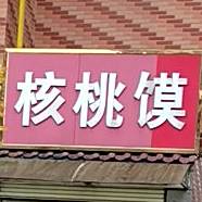 核桃馍(前进路店)