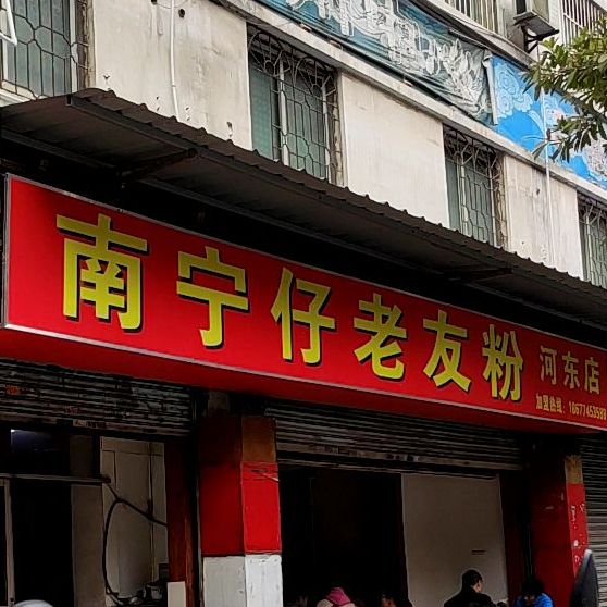 南宁仔老友粉(河东店)