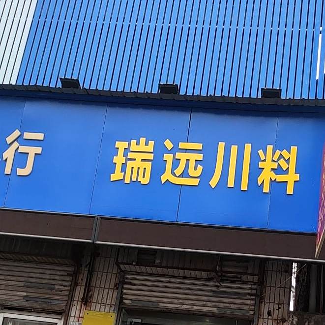 瑞苑川料