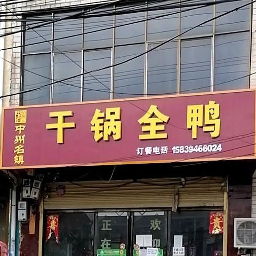 干锅全鸭(柘城分店)