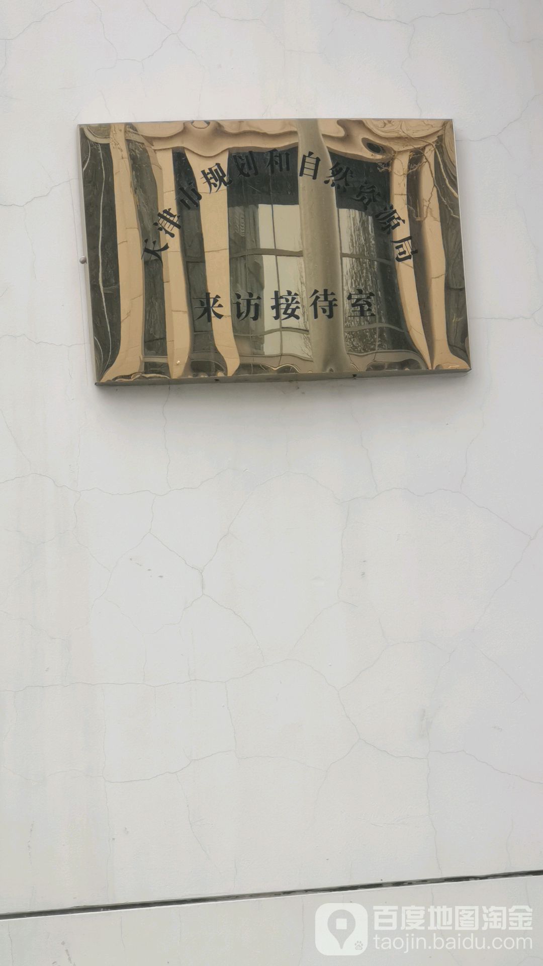 天津市规划和自然资源局来访接待室