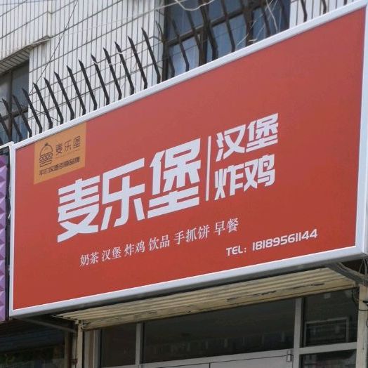 麦乐堡小汉堡炸鸡