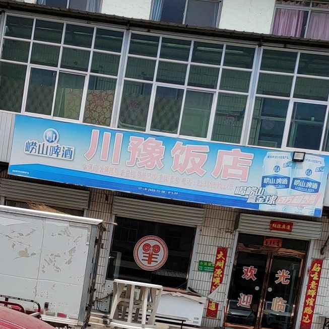 川豫饭店