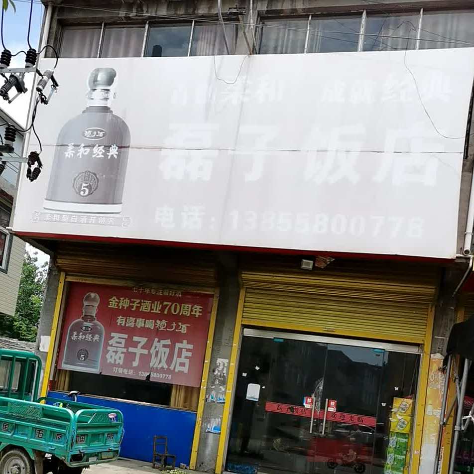 回头客磊子饭店
