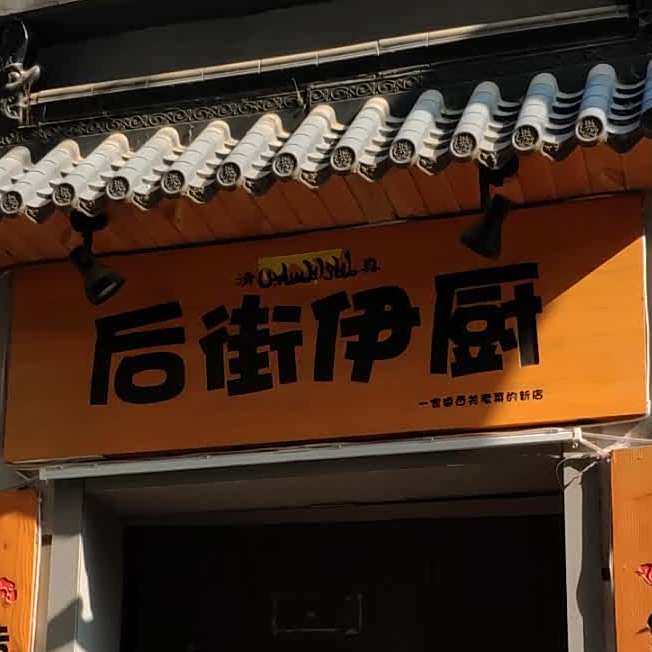 清真-后街伊厨