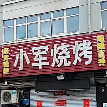 小君烧烤(新建街店)
