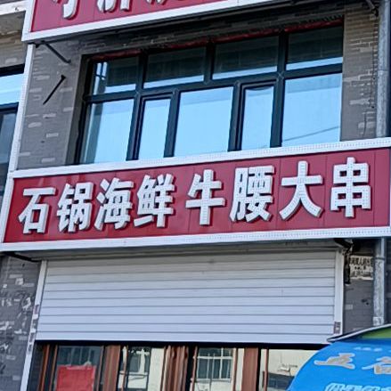 石锅海鲜牛腰大串