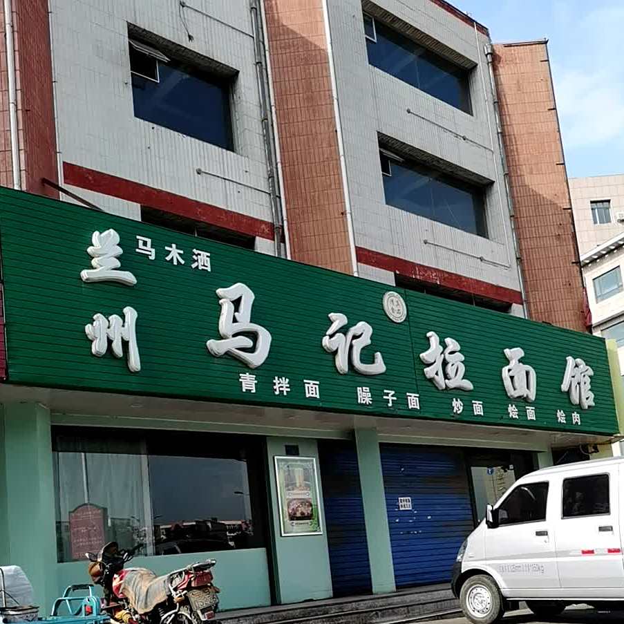 兰州市马记拉面馆(康乐路店)