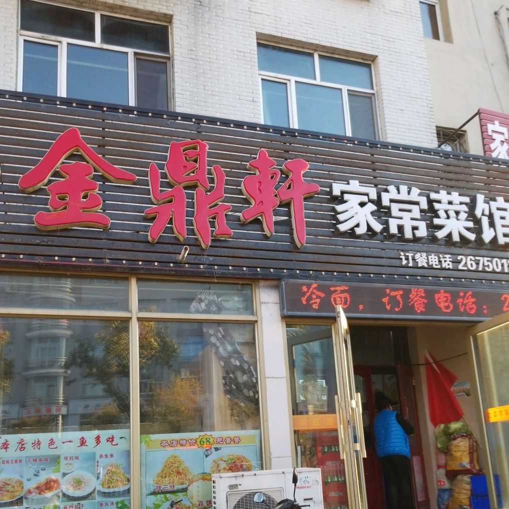 金鼎轩家常菜馆馆