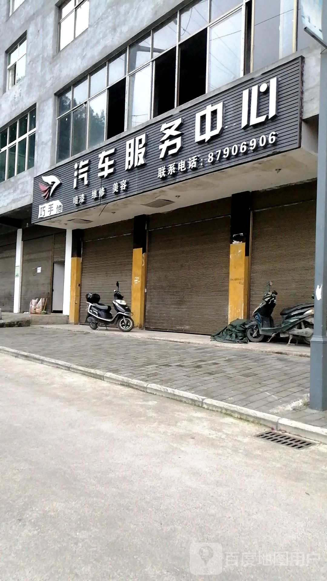 巧手指汽车福务中心