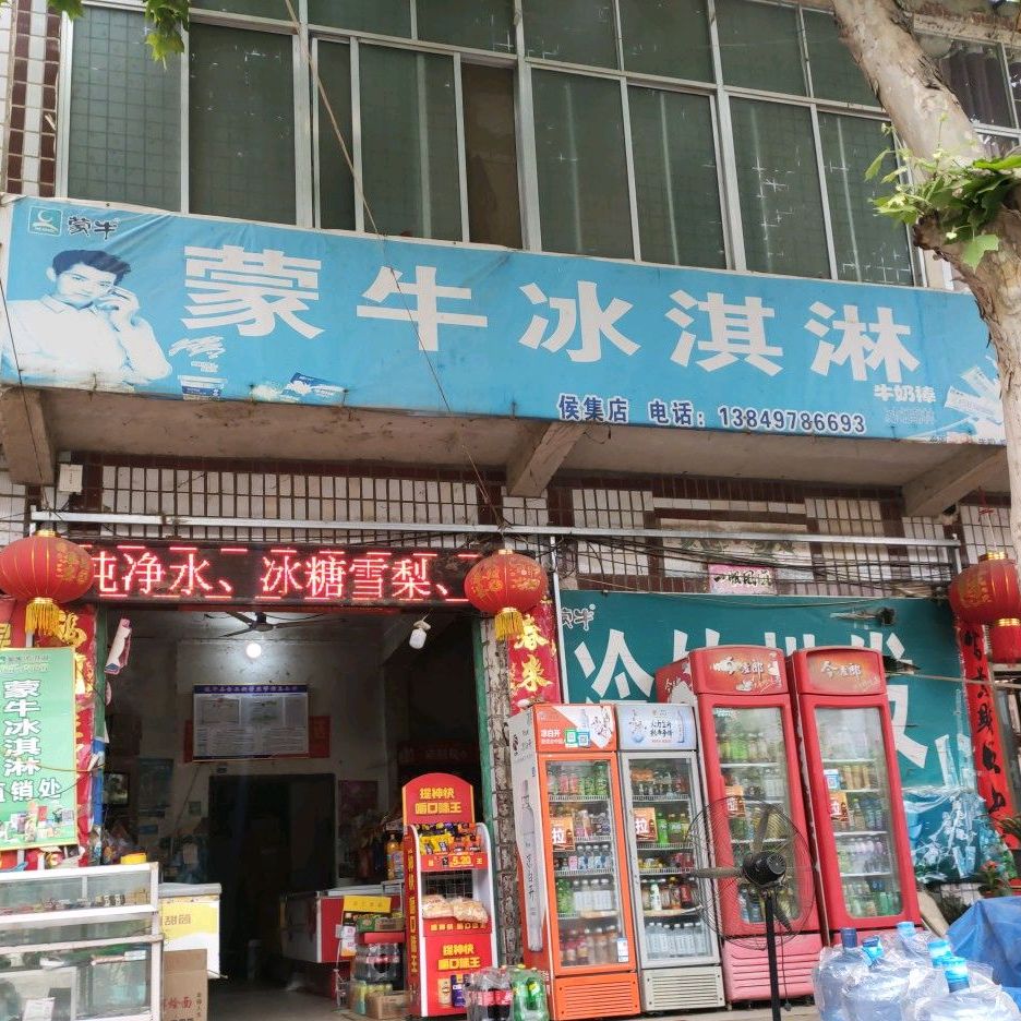 蒙牛冰淇淋(侯集店)