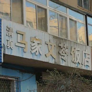 清真马家文苓饭店