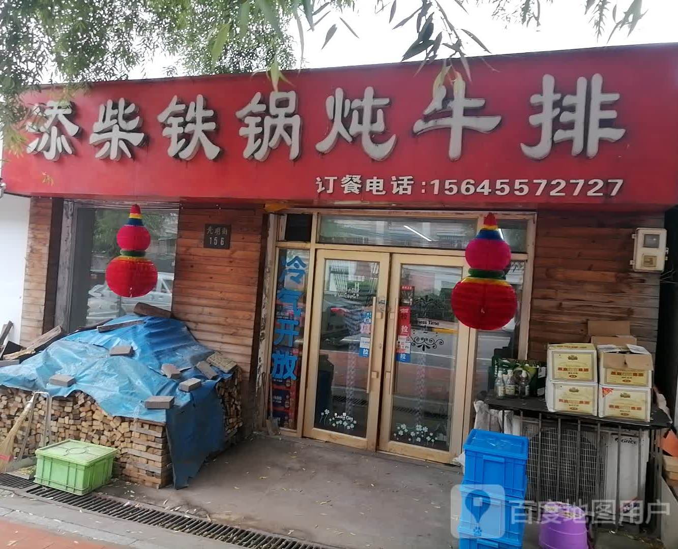 添材铁锅炖牛排(光明街店)