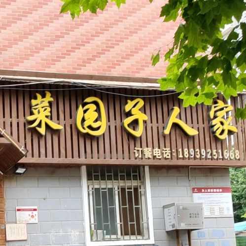 彭记菜圆子人家