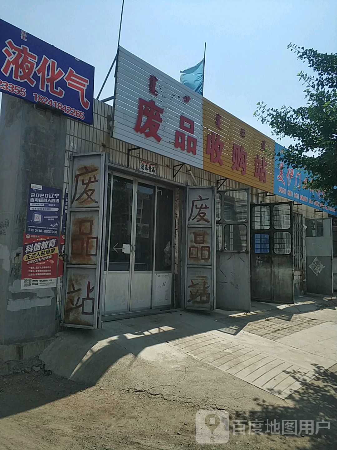 废品收购站