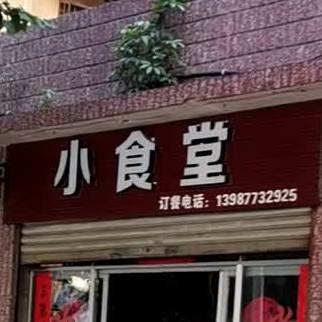 小石头(西泉街店)