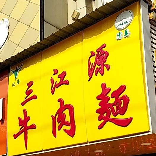 清真三江源牛肉面(山大路店)