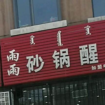雨雨砂锅醒揪面