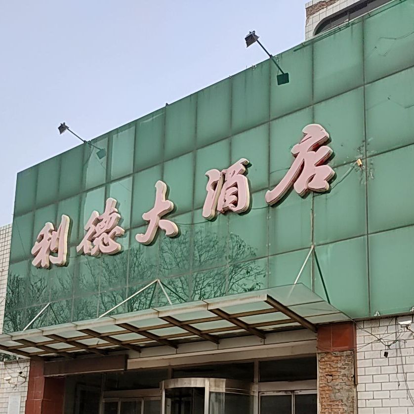 利德大酒店