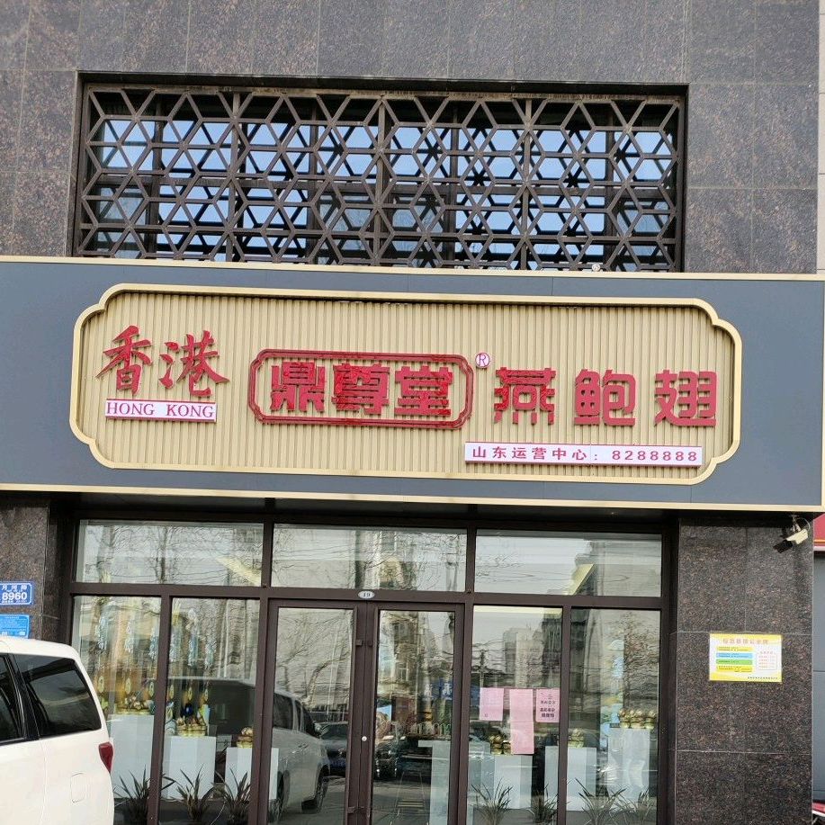 香港鼎壿堂燕鲍翅(山东运营中心)