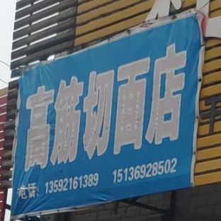 高筋切面店