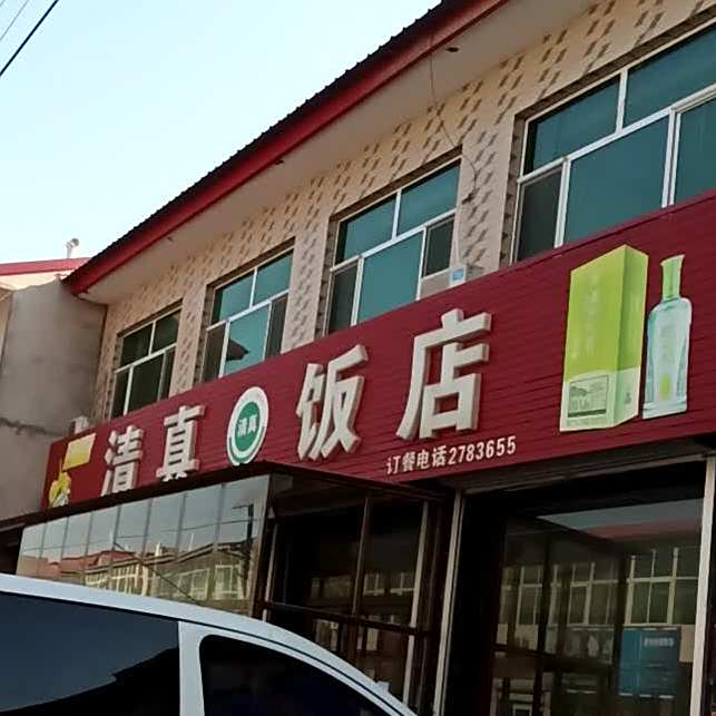清真饭店