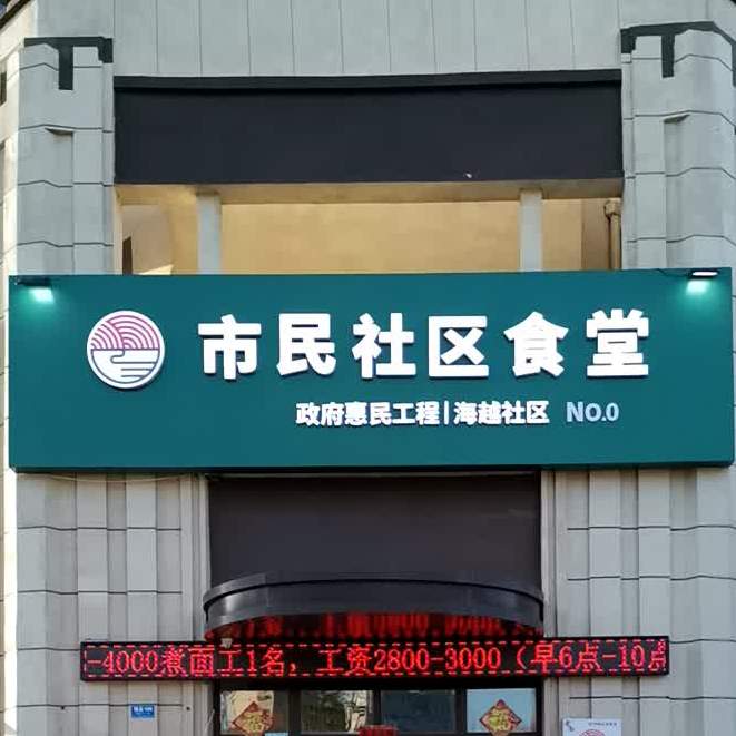 市民社区食堂(海越社区店)