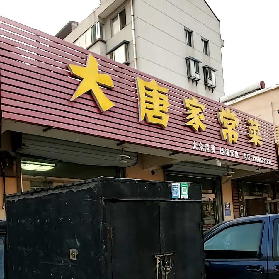 大唐家常菜