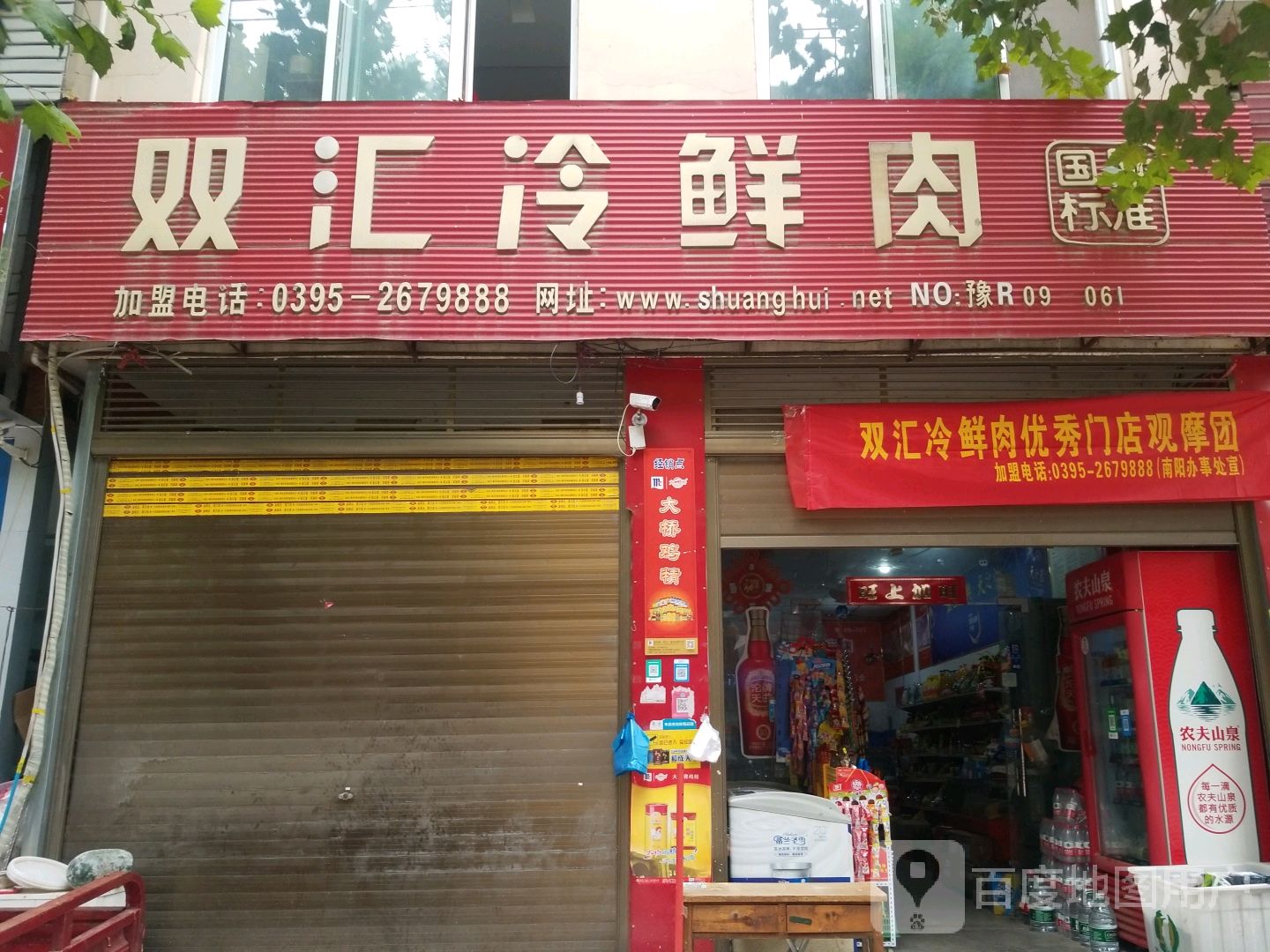 新野县双汇冷鲜肉(书院路店)